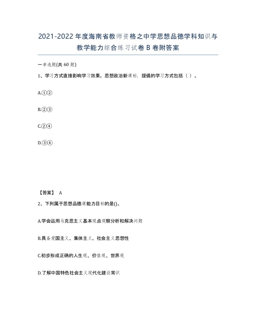 2021-2022年度海南省教师资格之中学思想品德学科知识与教学能力综合练习试卷B卷附答案