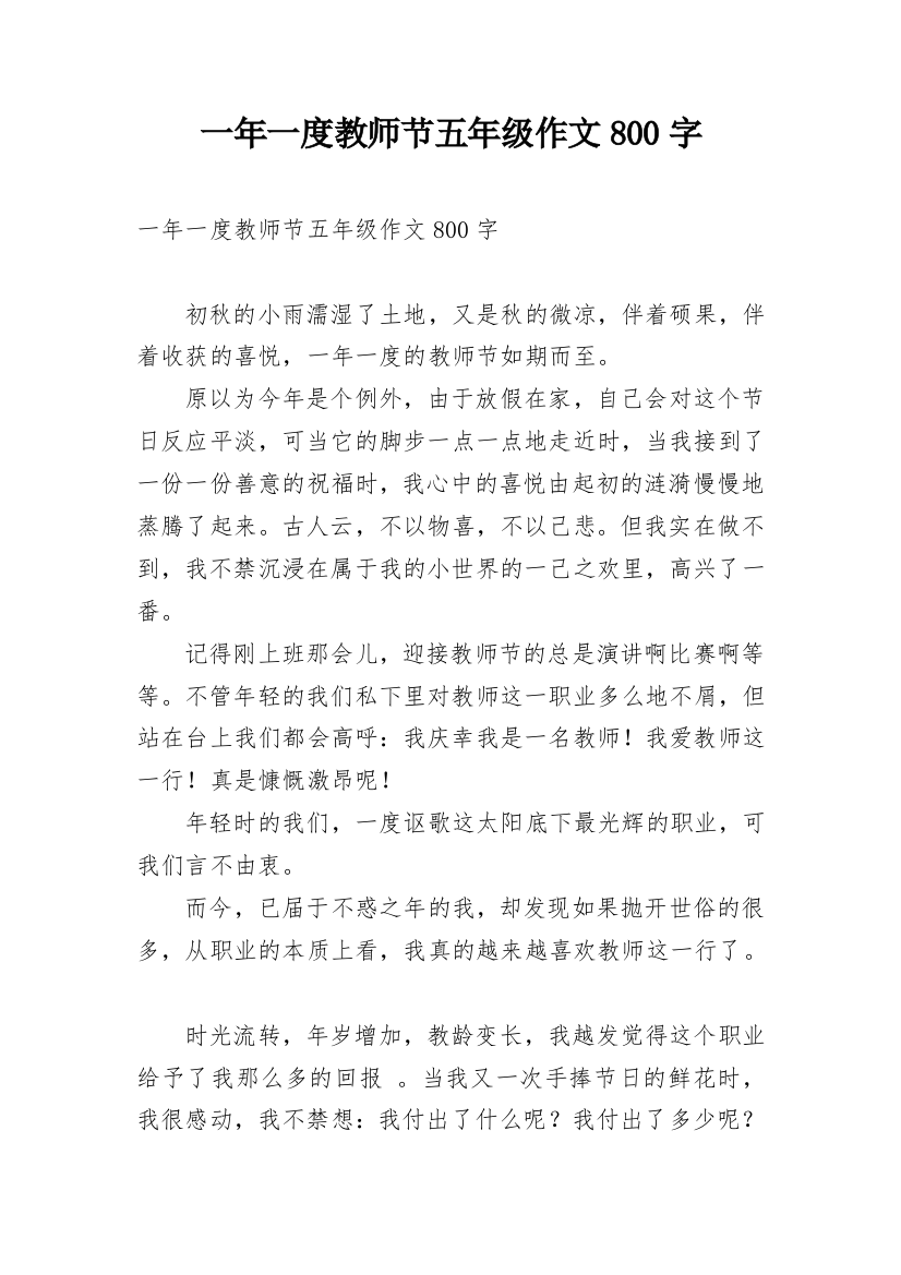 一年一度教师节五年级作文800字