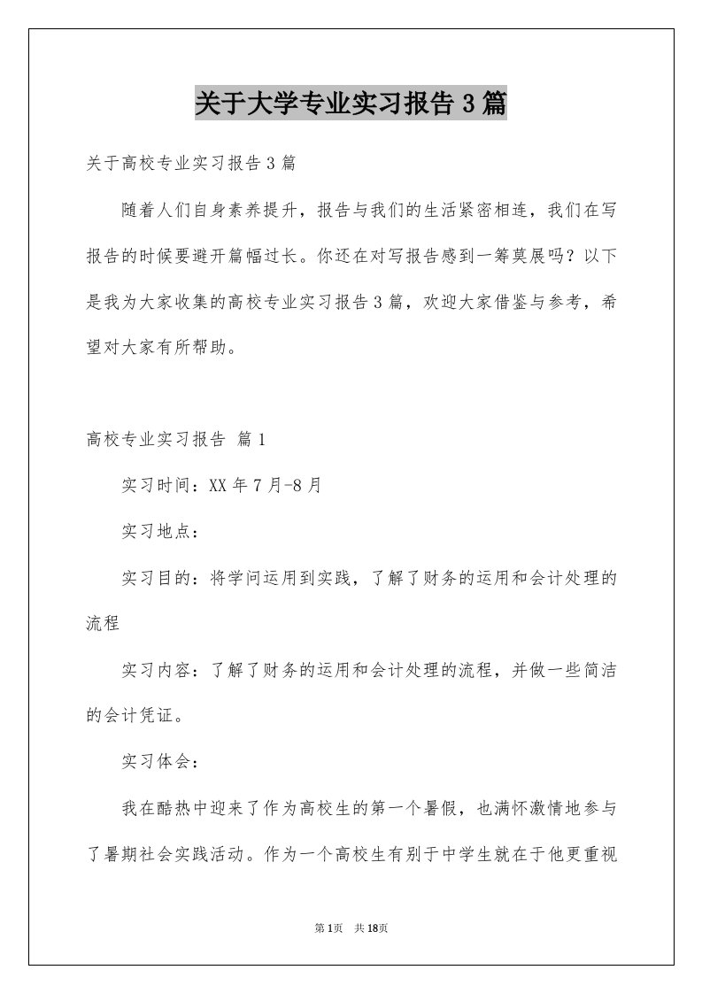 关于大学专业实习报告3篇