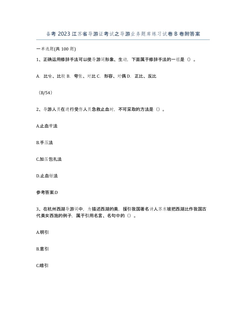 备考2023江苏省导游证考试之导游业务题库练习试卷B卷附答案