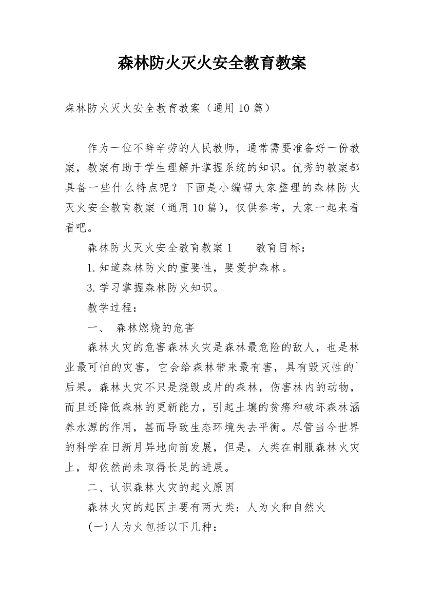 森林防火灭火安全教育教案