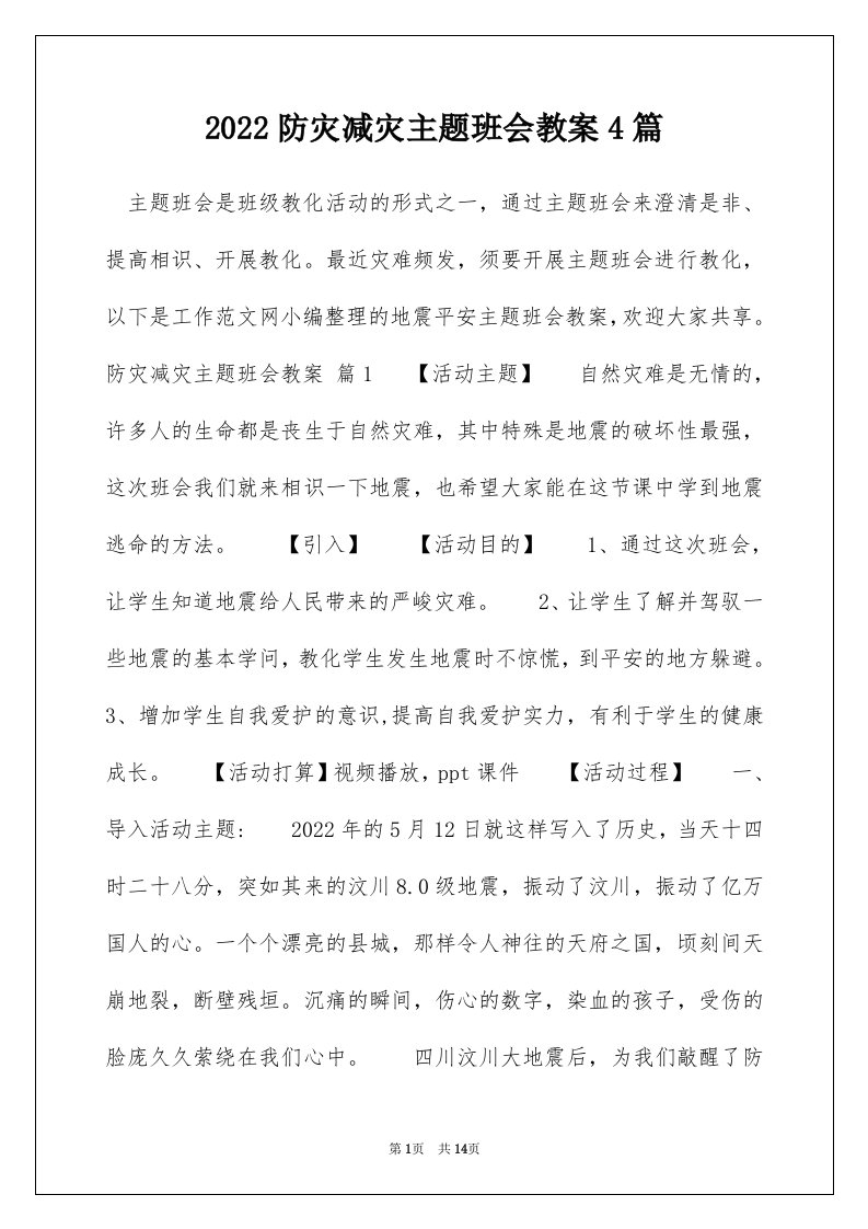 2022防灾减灾主题班会教案4篇