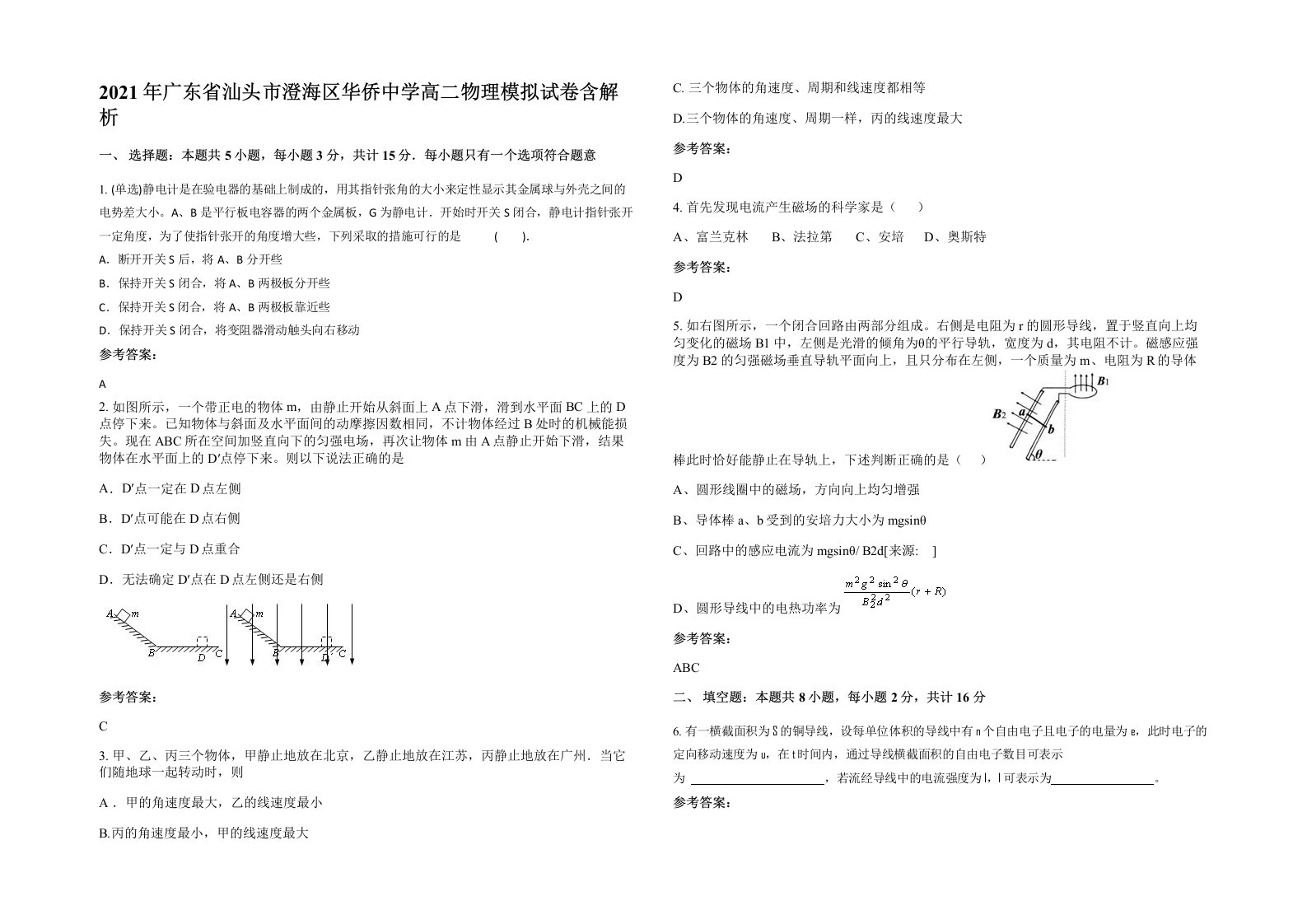 2021年广东省汕头市澄海区华侨中学高二物理模拟试卷含解析