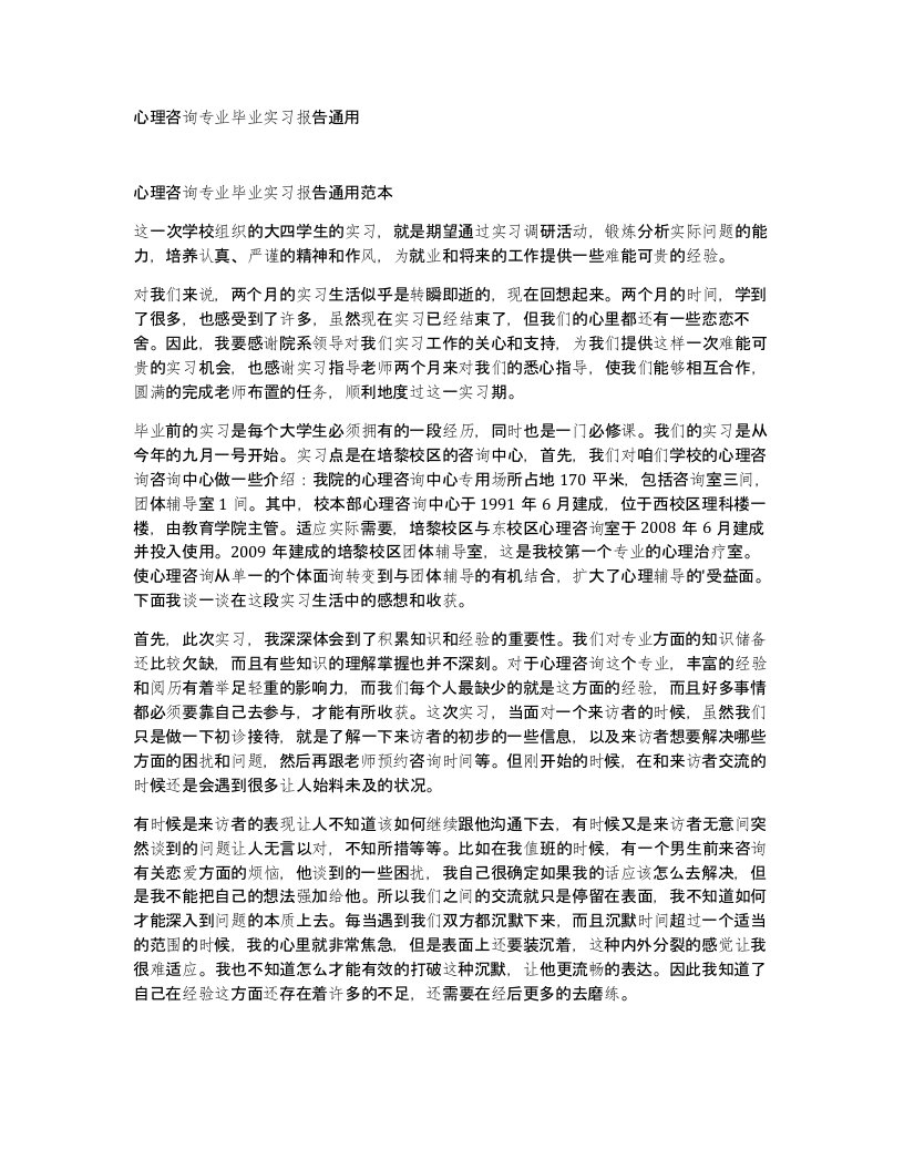 心理咨询专业毕业实习报告通用