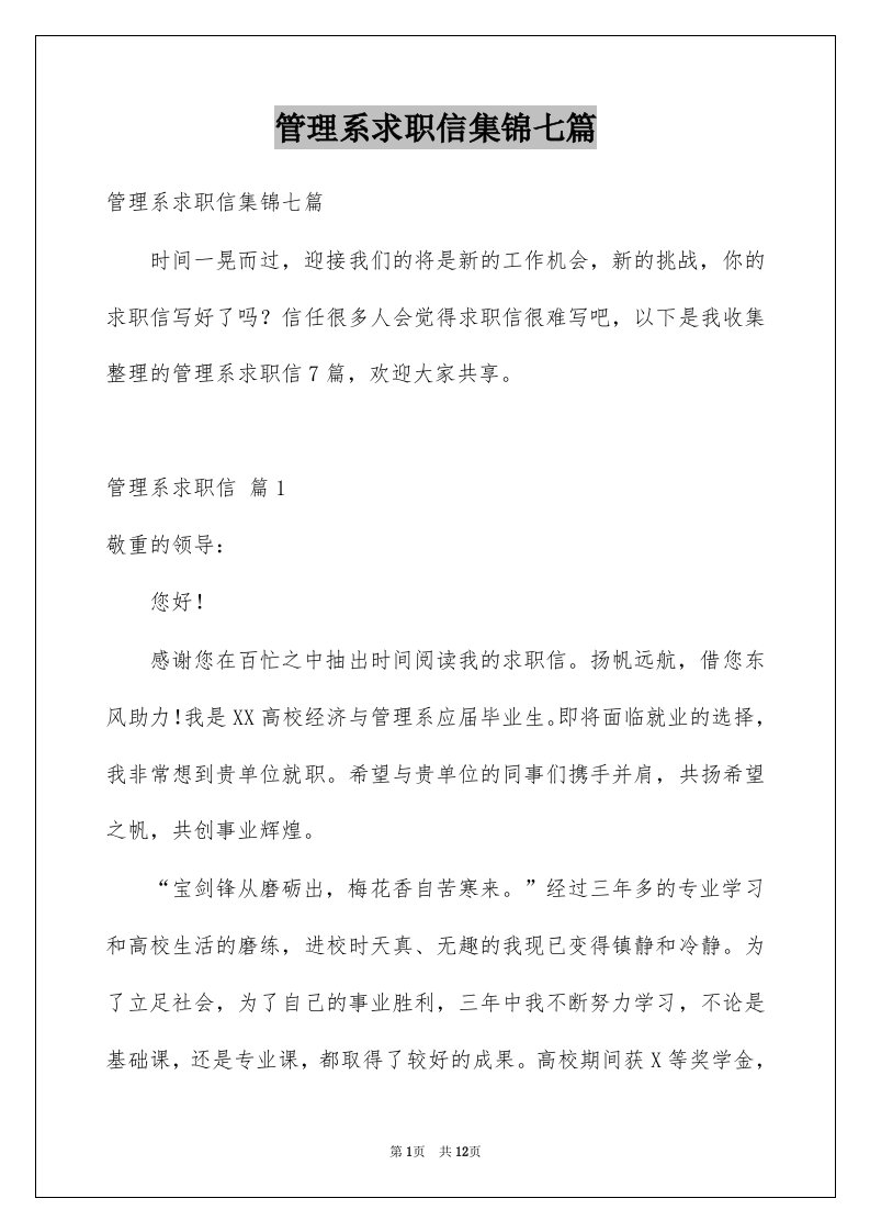 管理系求职信集锦七篇