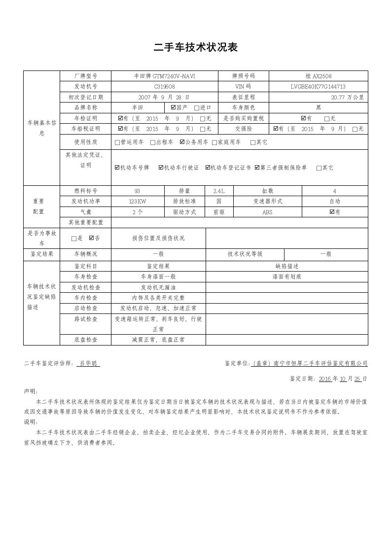 二手车技术状况表