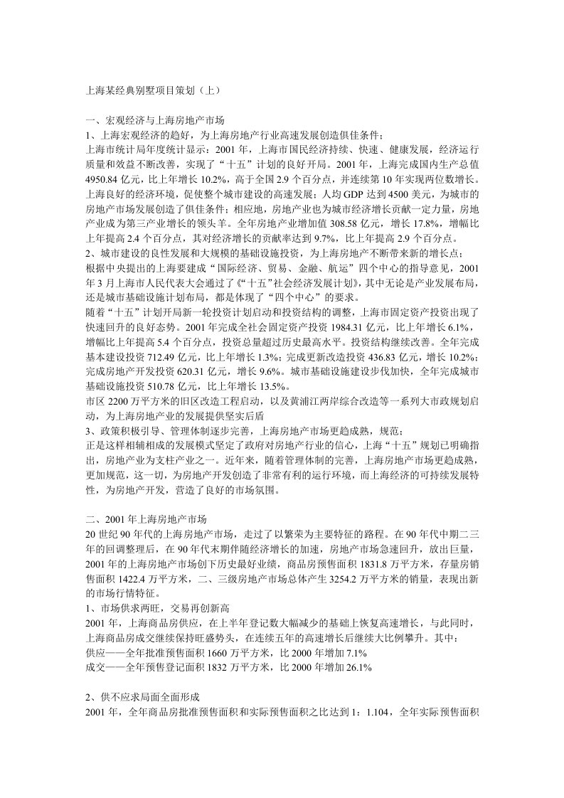 房地产策划方案-房地产上海某经典别墅项目策划