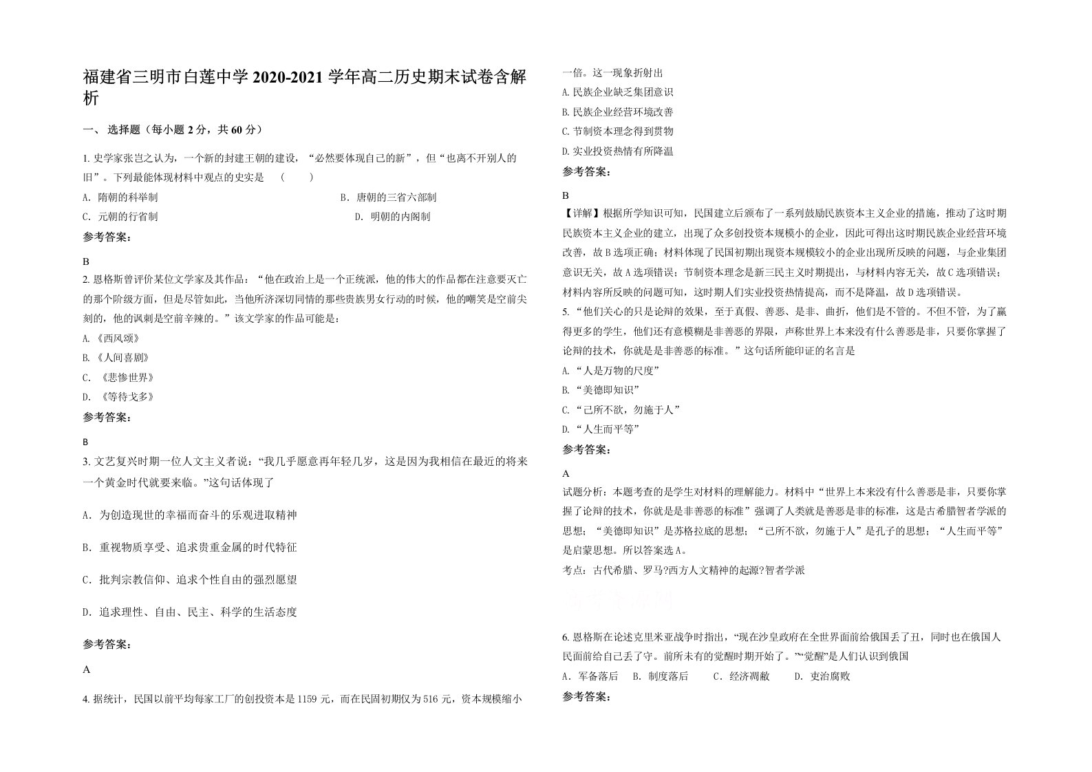 福建省三明市白莲中学2020-2021学年高二历史期末试卷含解析