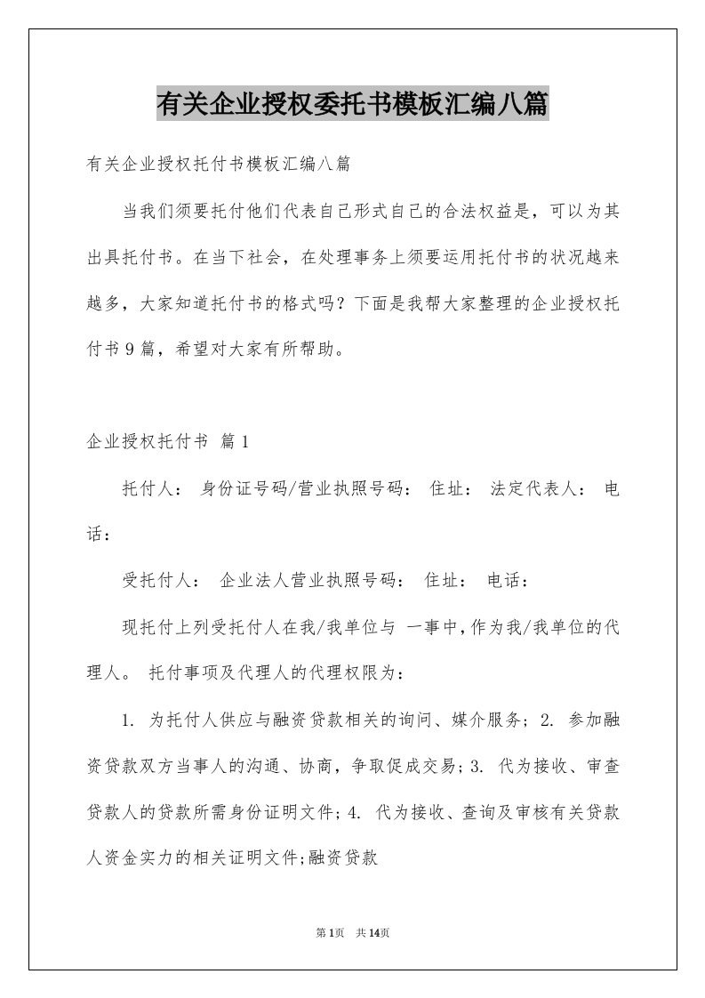 有关企业授权委托书模板汇编八篇