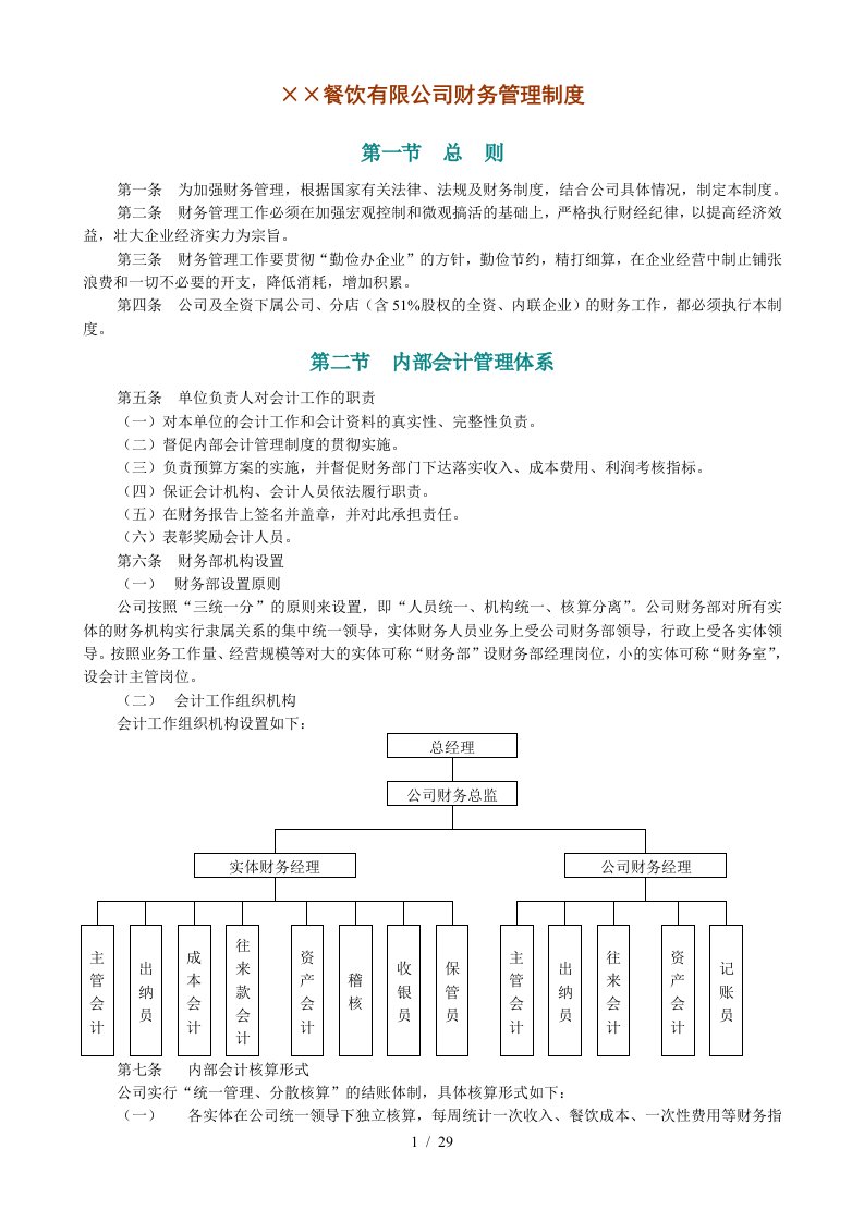 某餐饮有限公司财务管理制度