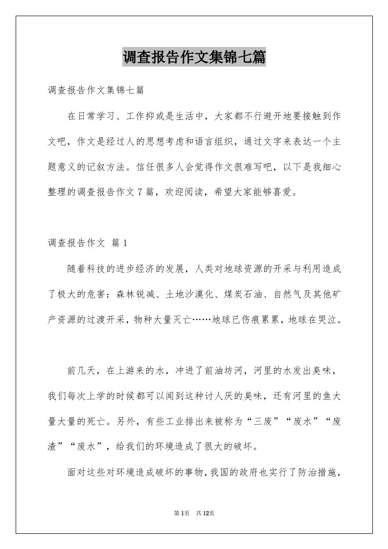 调查报告作文集锦七篇汇总