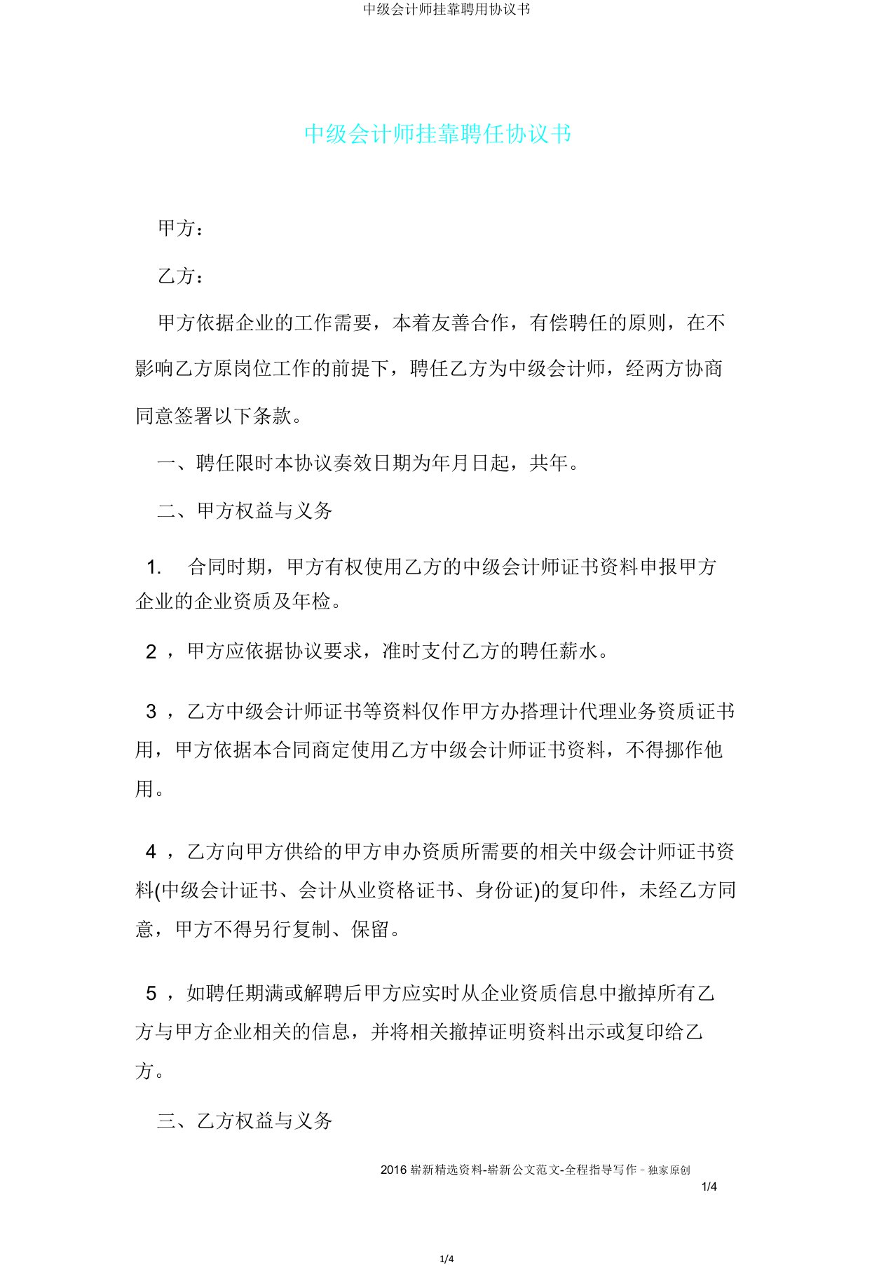 中级会计师挂靠聘用协议书