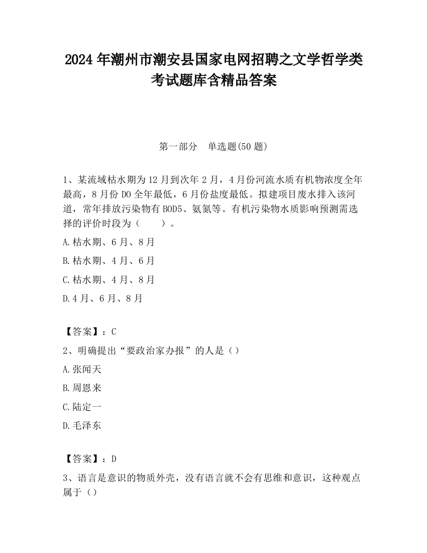 2024年潮州市潮安县国家电网招聘之文学哲学类考试题库含精品答案