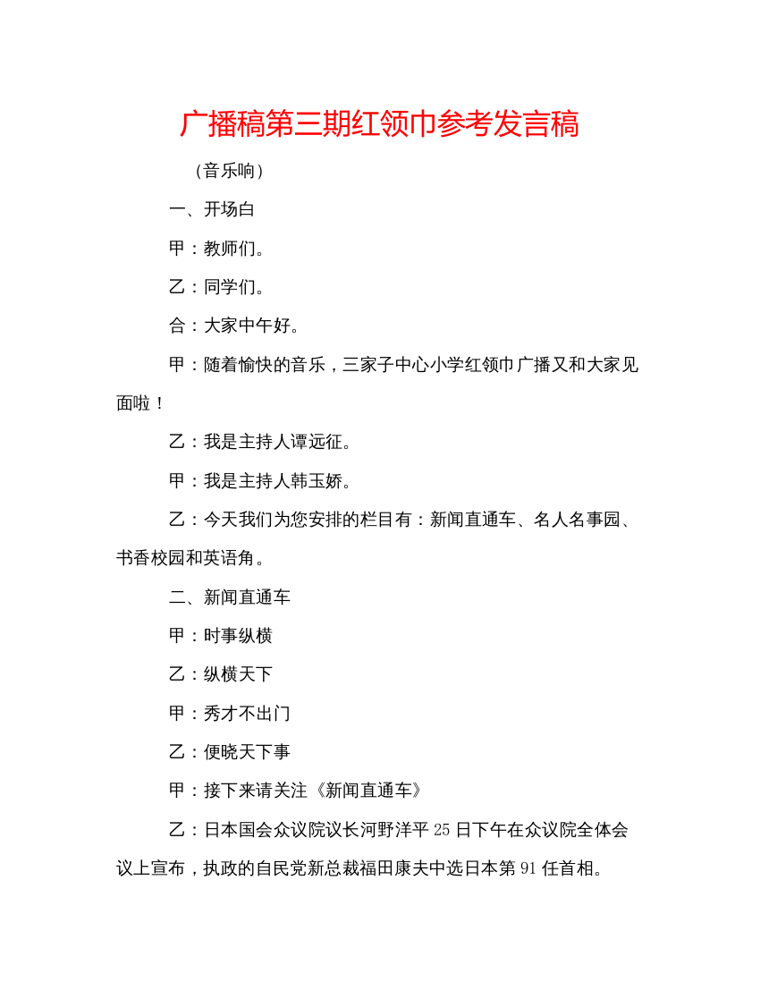 精编广播稿第三期红领巾参考发言稿