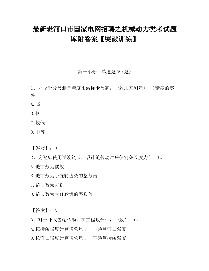 最新老河口市国家电网招聘之机械动力类考试题库附答案【突破训练】