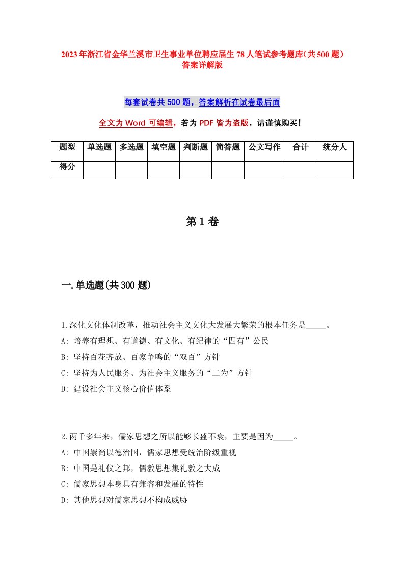 2023年浙江省金华兰溪市卫生事业单位聘应届生78人笔试参考题库共500题答案详解版