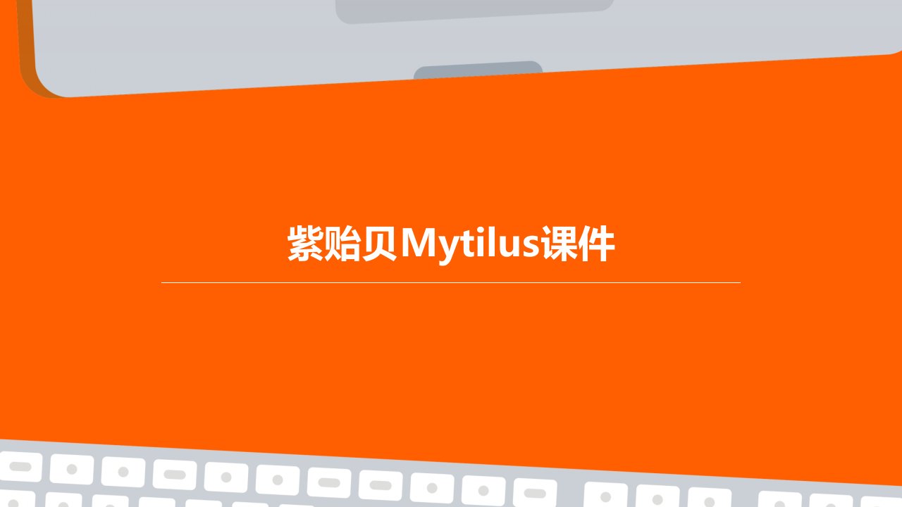 紫贻贝Mytilus课件