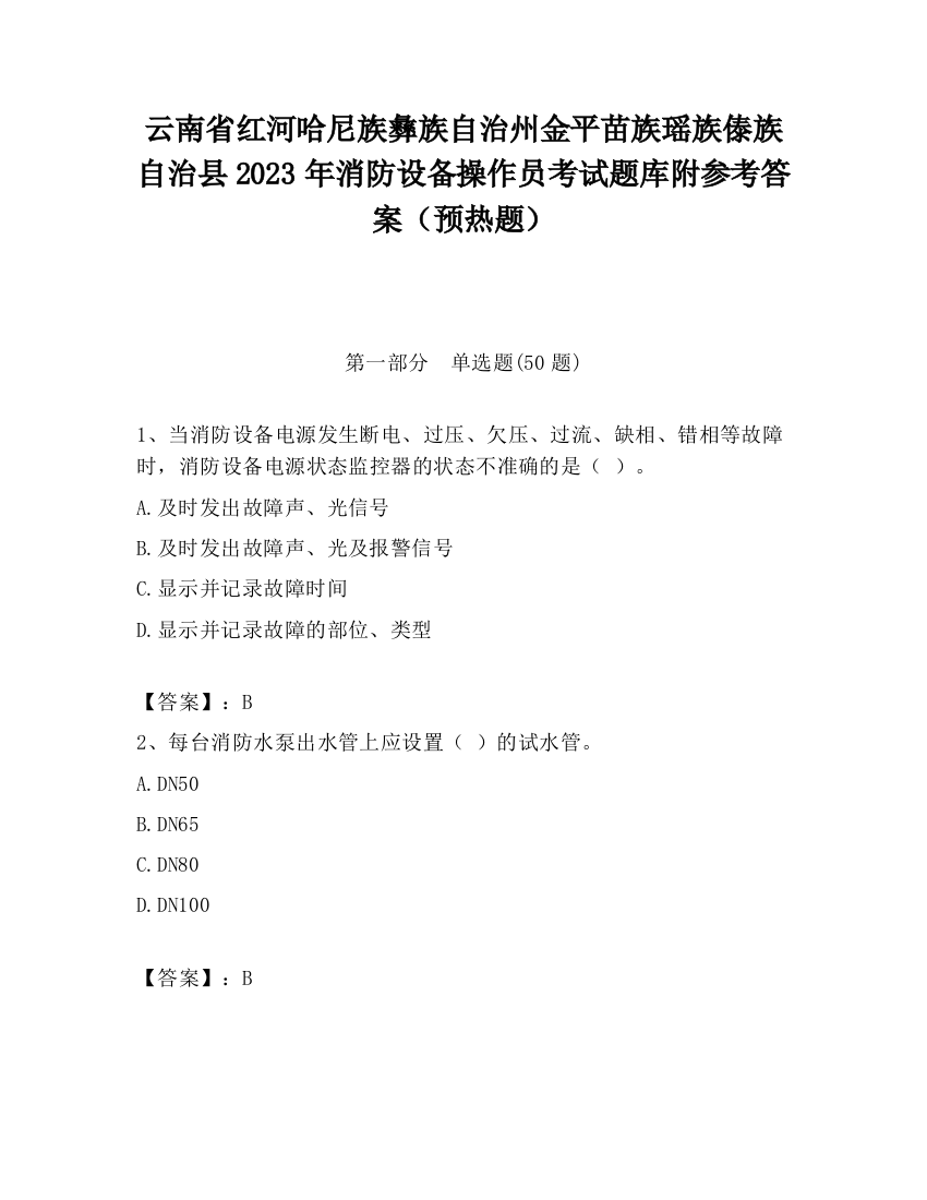 云南省红河哈尼族彝族自治州金平苗族瑶族傣族自治县2023年消防设备操作员考试题库附参考答案（预热题）