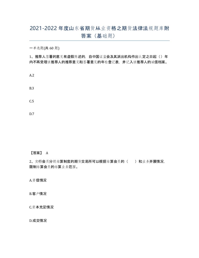 2021-2022年度山东省期货从业资格之期货法律法规题库附答案基础题