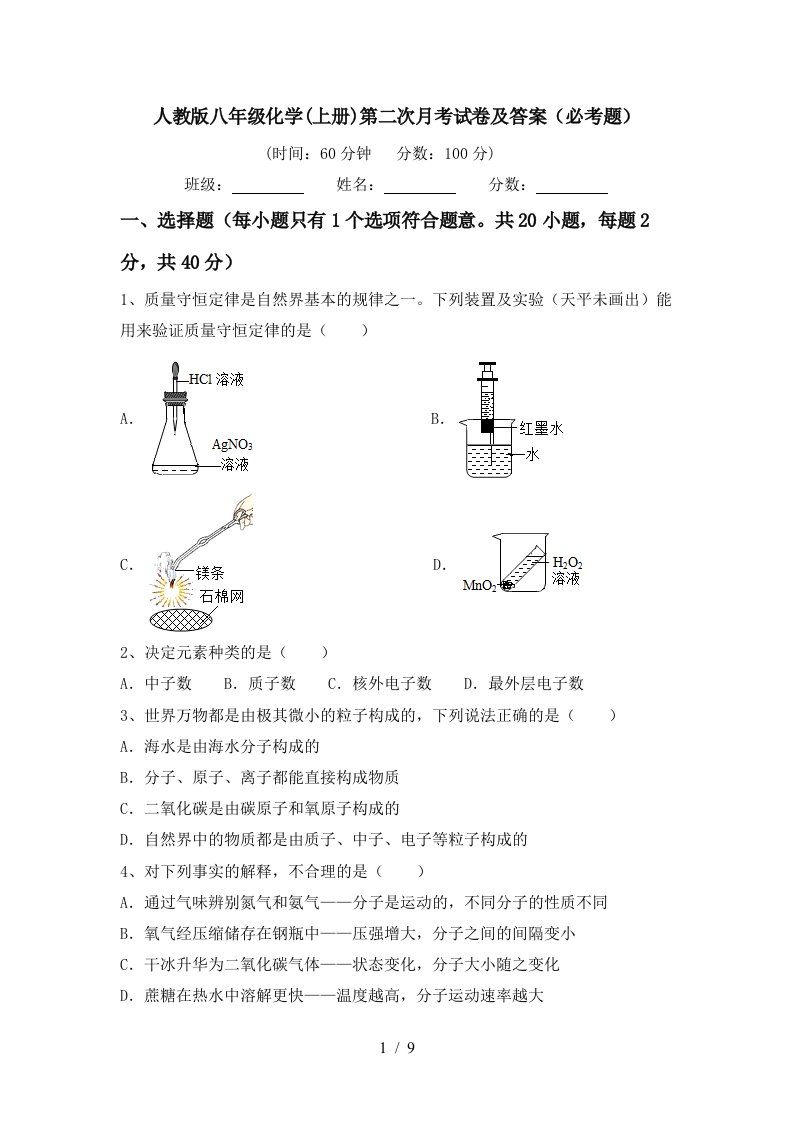 人教版八年级化学上册第二次月考试卷及答案必考题