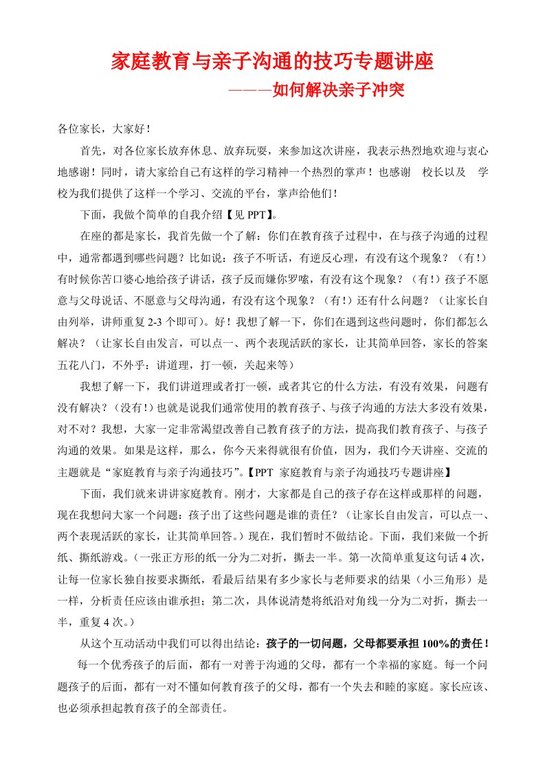 家庭教育与亲子沟通公益讲座讲稿