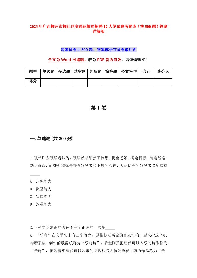 2023年广西柳州市柳江区交通运输局招聘12人笔试参考题库共500题答案详解版