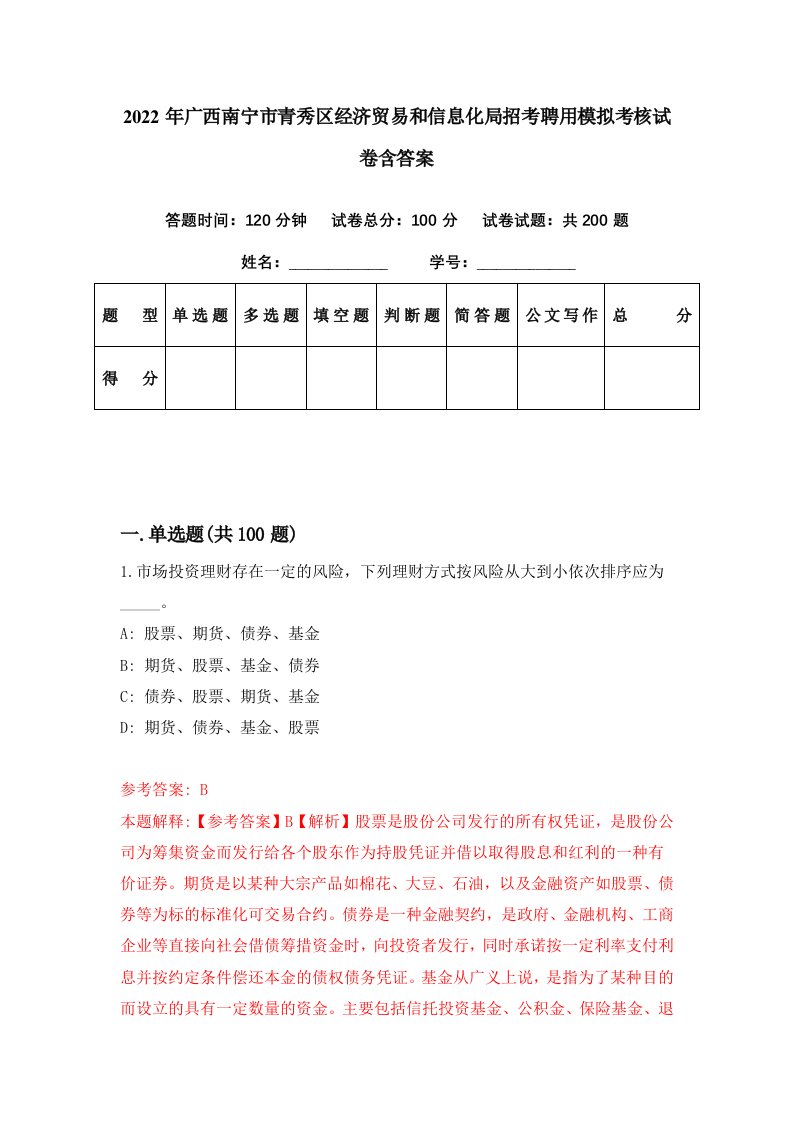 2022年广西南宁市青秀区经济贸易和信息化局招考聘用模拟考核试卷含答案9