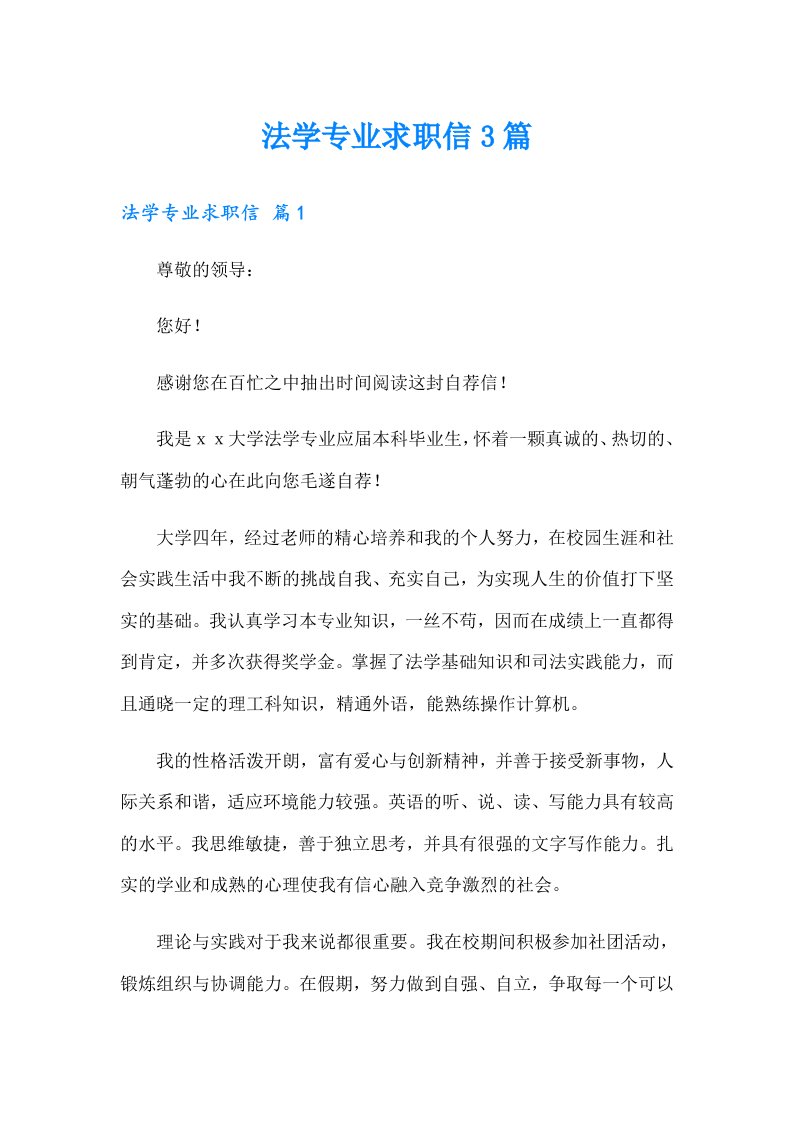 法学专业求职信3篇