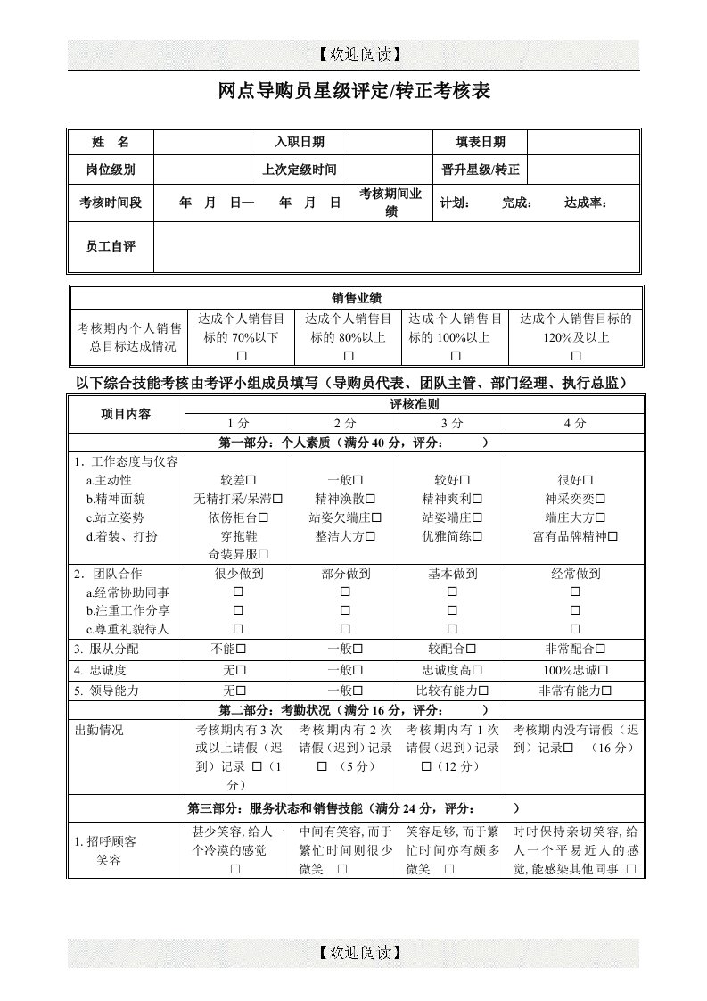 网点导购员星级评定转正考核表