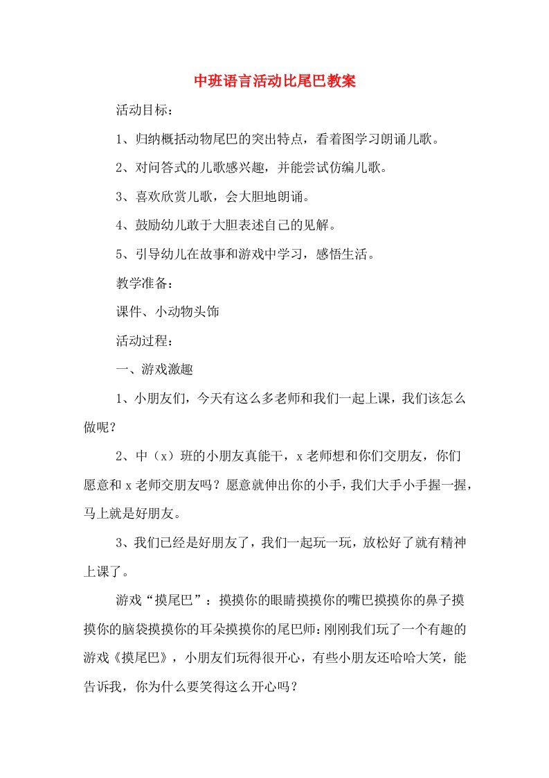 中班语言活动比尾巴教案