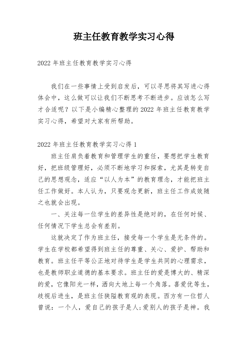 班主任教育教学实习心得