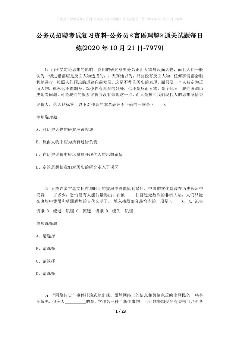 公务员招聘考试复习资料-公务员言语理解通关试题每日练2020年10月21日-7979