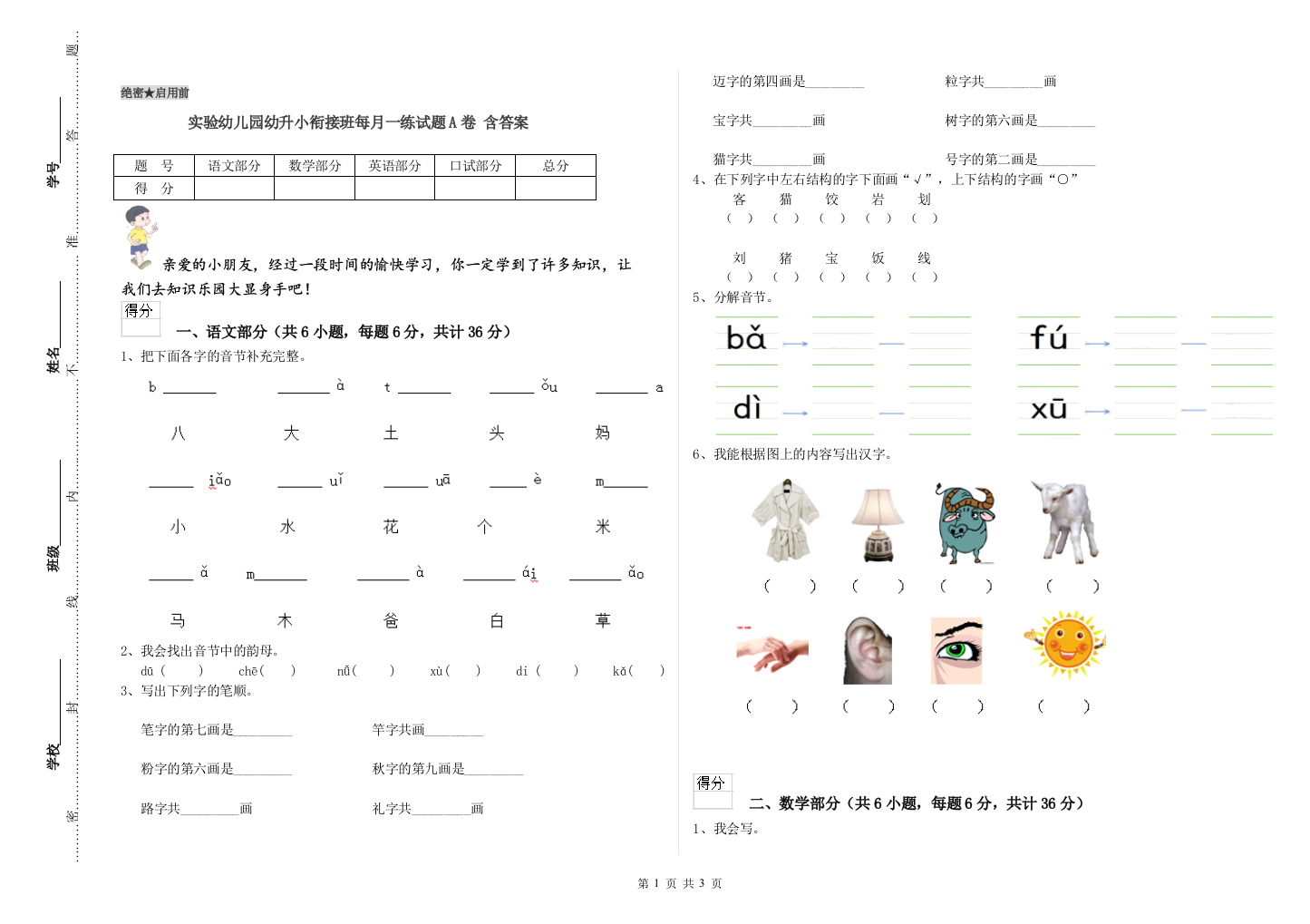 实验幼儿园幼升小衔接班每月一练试题A卷-含答案