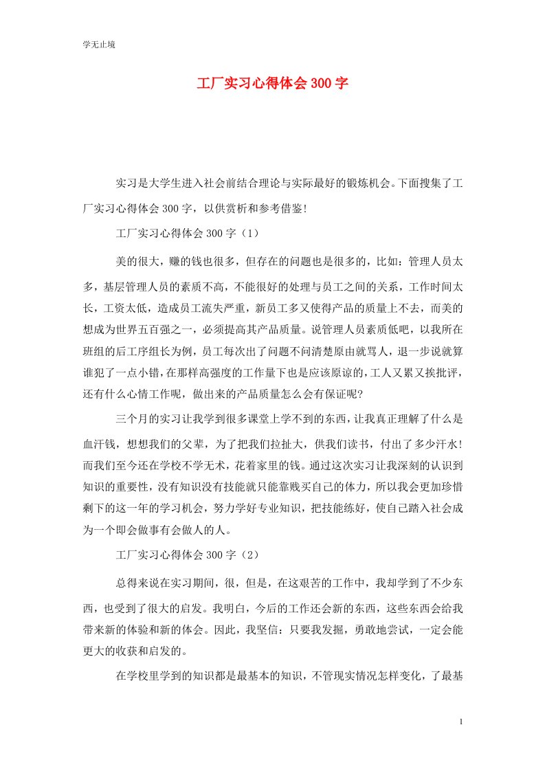 精选工厂实习心得体会300字