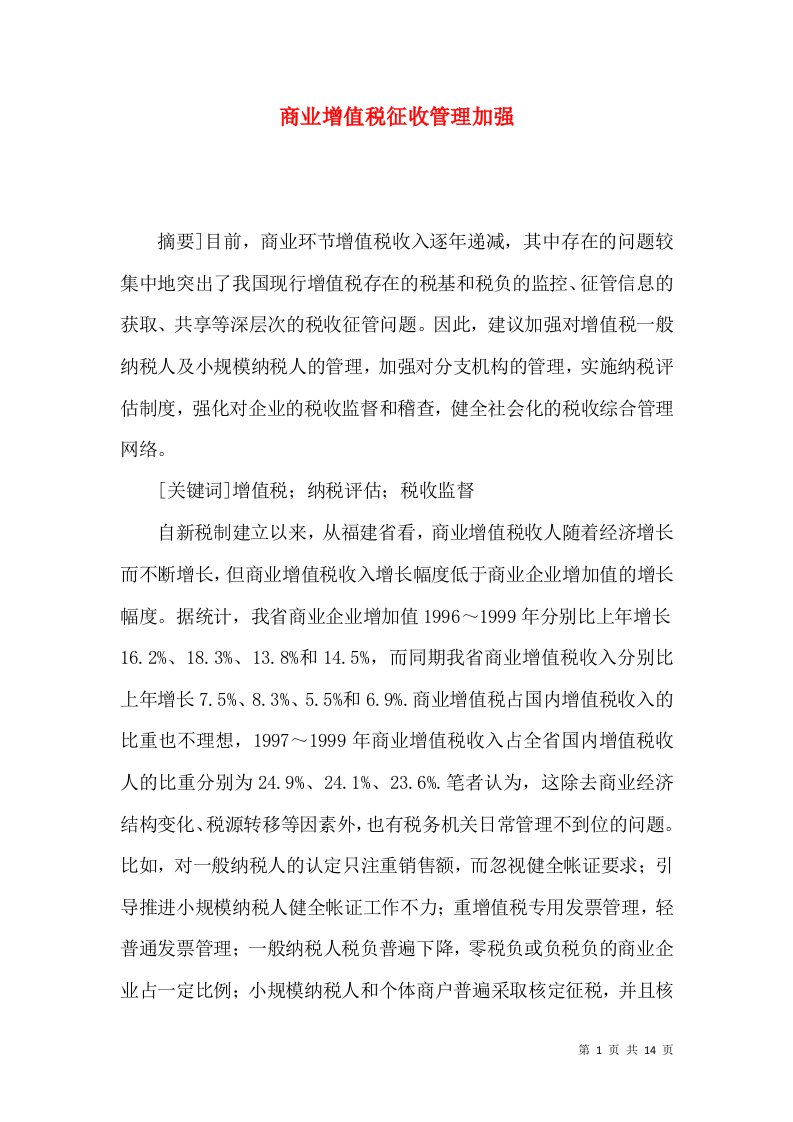 商业增值税征收管理加强