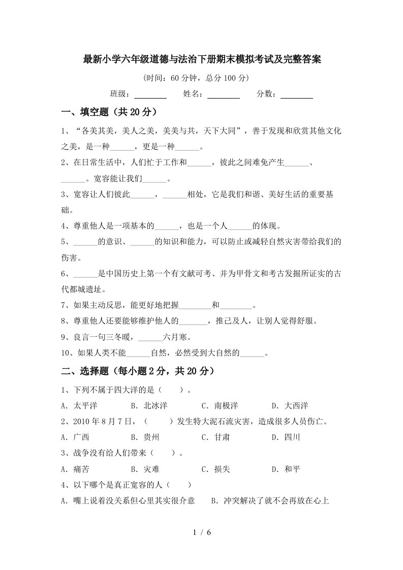 最新小学六年级道德与法治下册期末模拟考试及完整答案