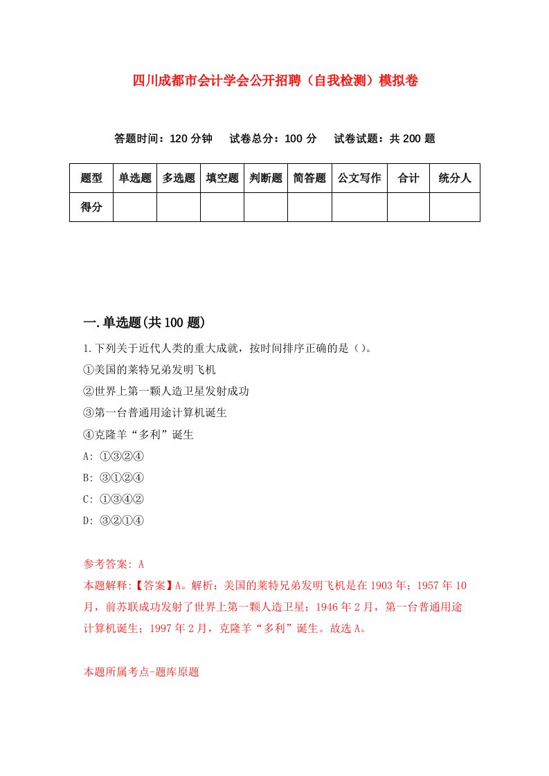 四川成都市会计学会公开招聘自我检测模拟卷3