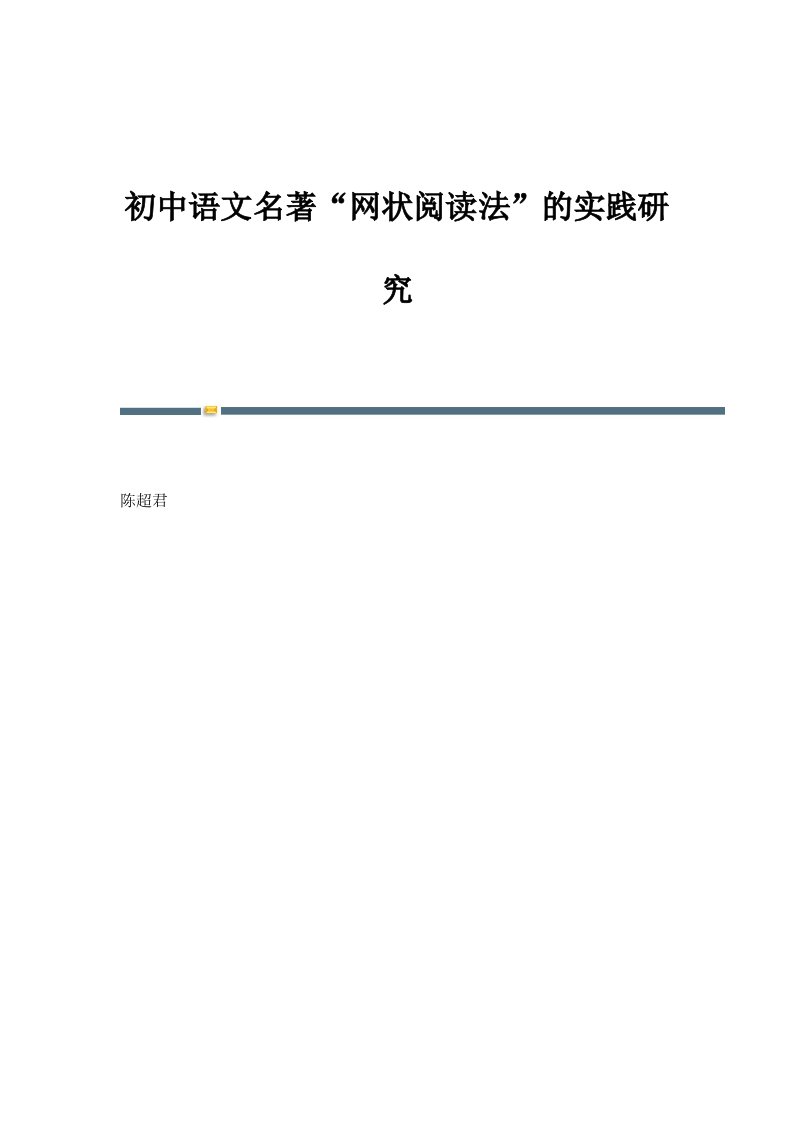 初中语文名著网状阅读法的实践研究