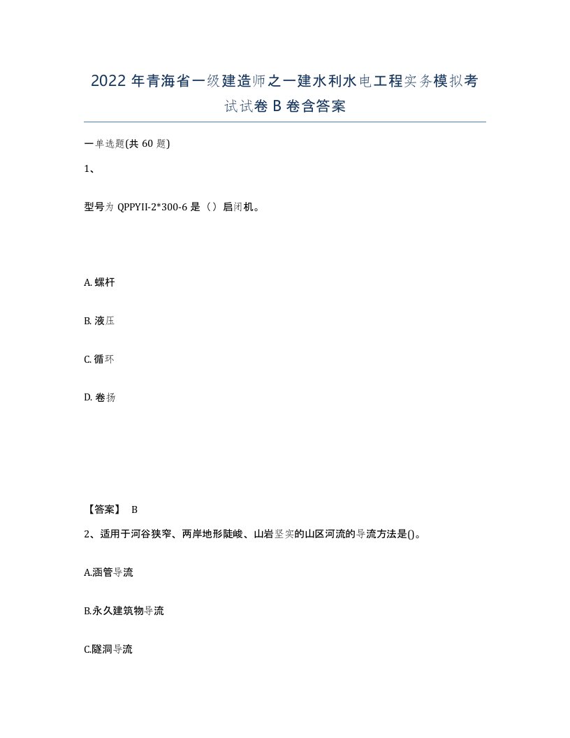 2022年青海省一级建造师之一建水利水电工程实务模拟考试试卷B卷含答案