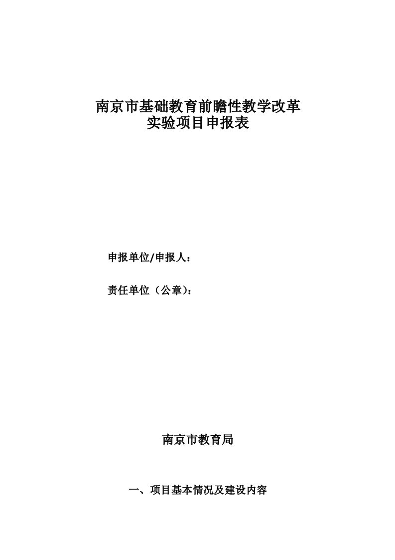 南京市基础教育前瞻性教学改革实验项目申报表