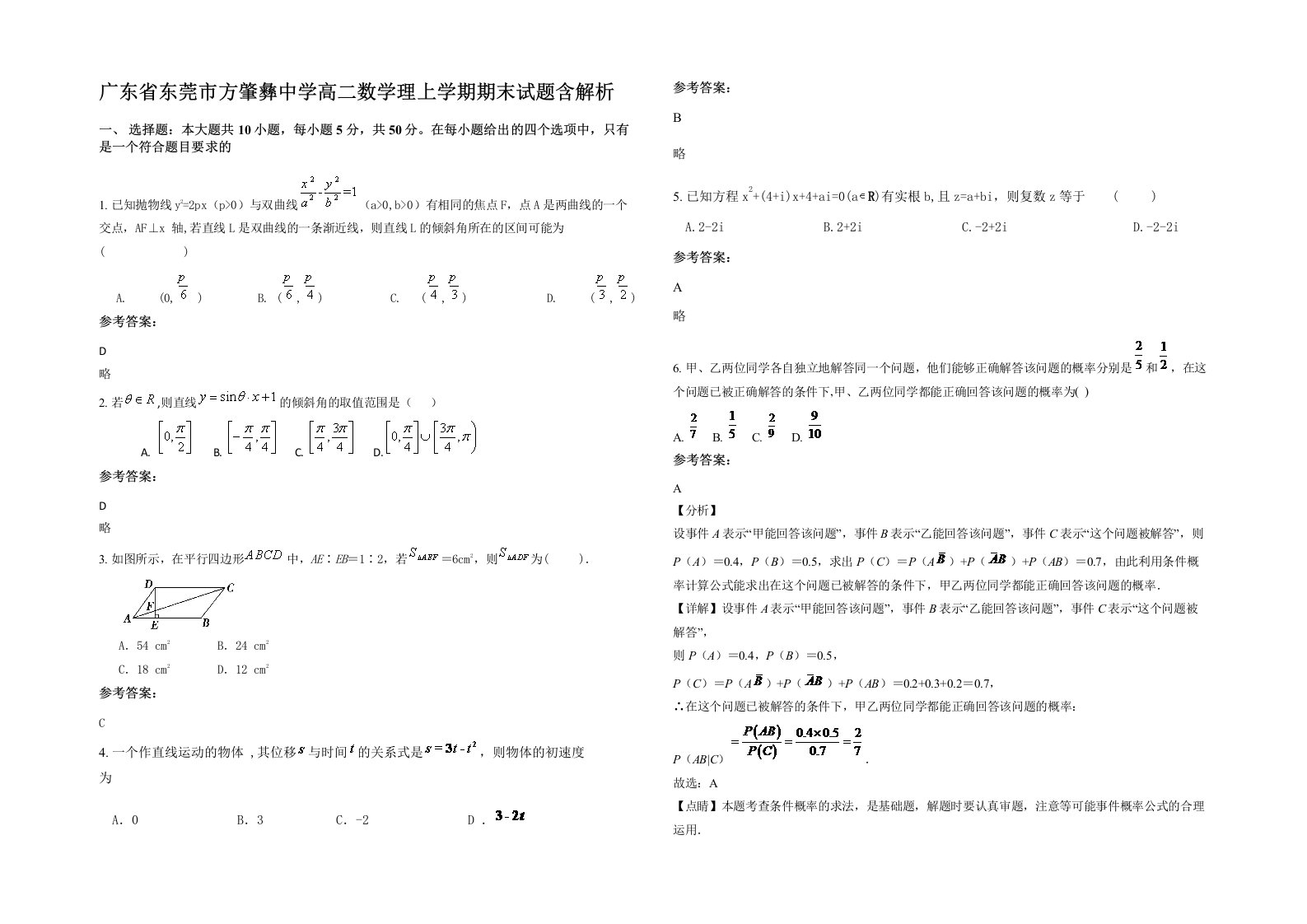 广东省东莞市方肇彝中学高二数学理上学期期末试题含解析