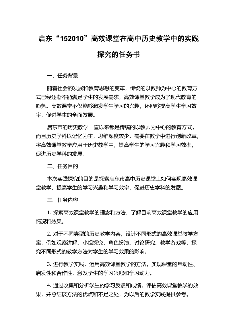 启东“152010”高效课堂在高中历史教学中的实践探究的任务书