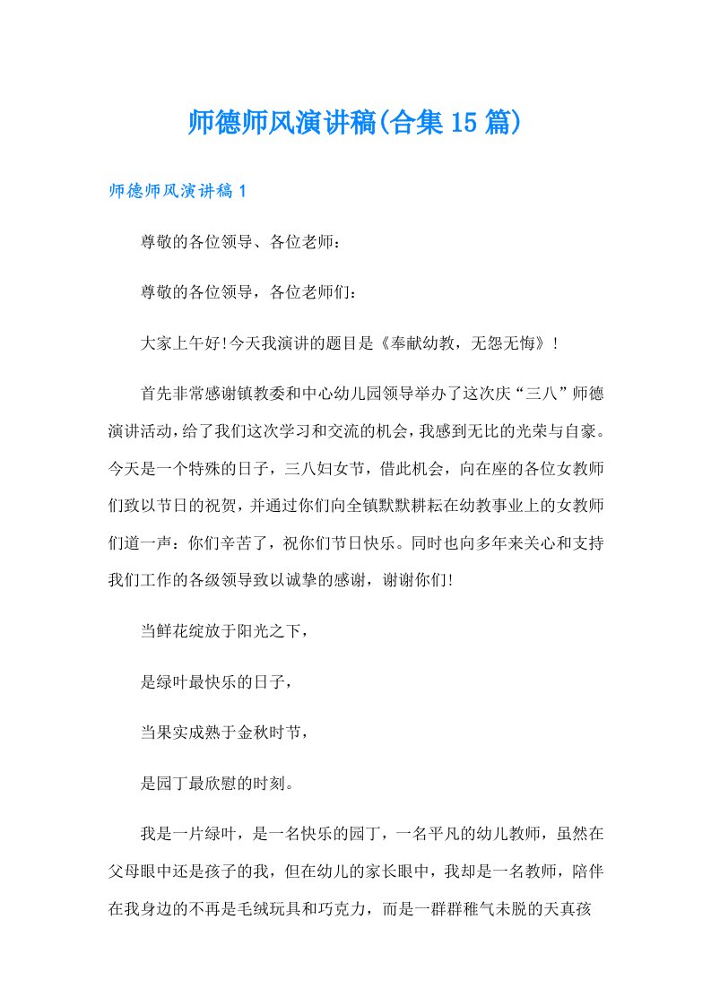 师德师风演讲稿(合集15篇)