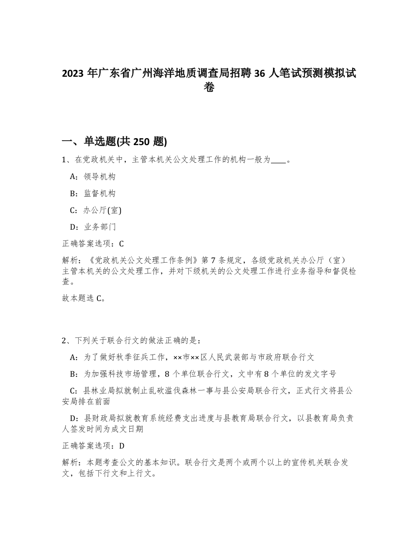 2023年广东省广州海洋地质调查局招聘36人笔试预测模拟试卷（精练）