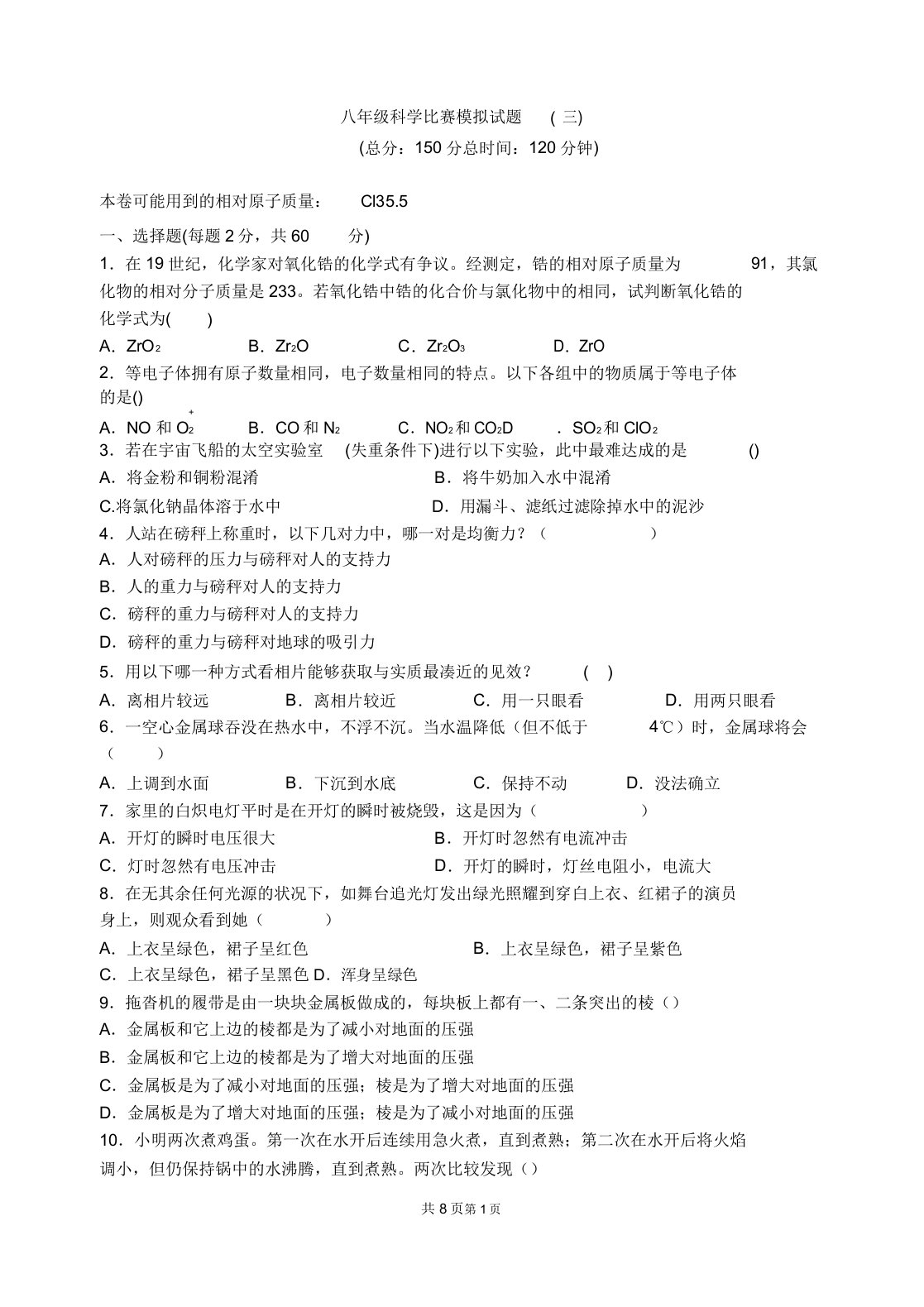 初二科学竞赛模拟试题三