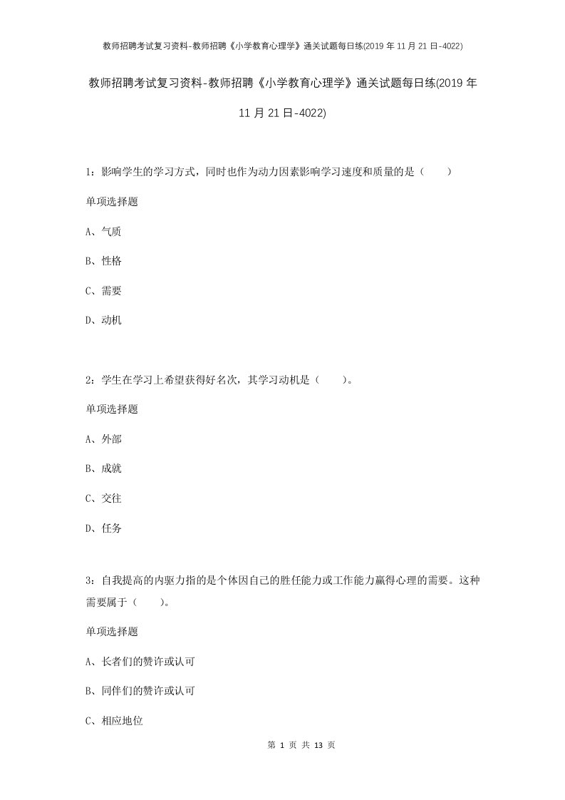 教师招聘考试复习资料-教师招聘小学教育心理学通关试题每日练2019年11月21日-4022