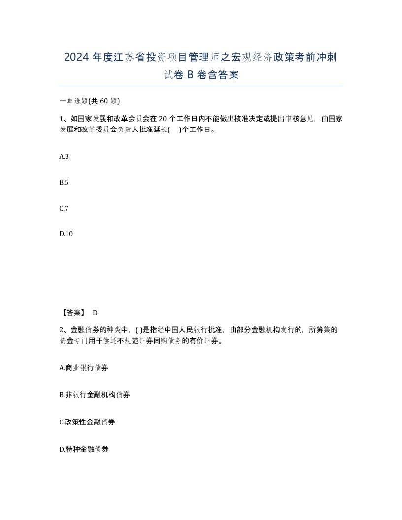 2024年度江苏省投资项目管理师之宏观经济政策考前冲刺试卷B卷含答案