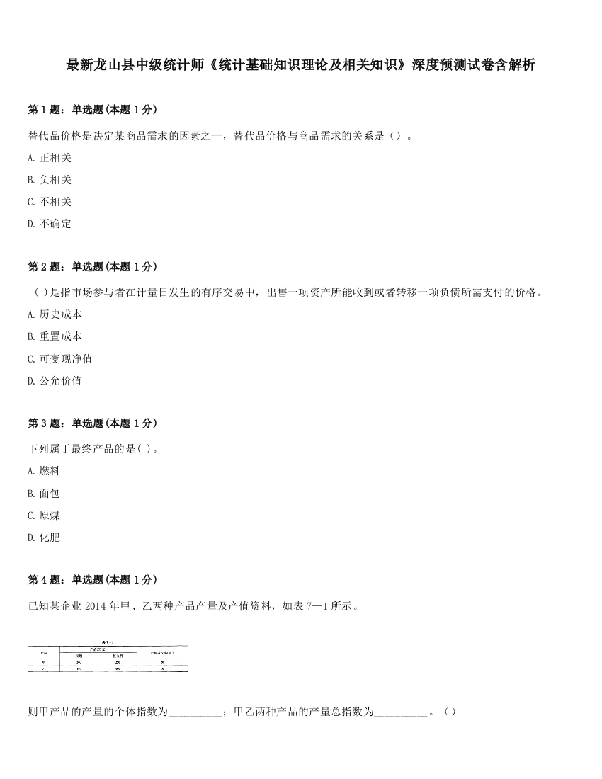 最新龙山县中级统计师《统计基础知识理论及相关知识》深度预测试卷含解析