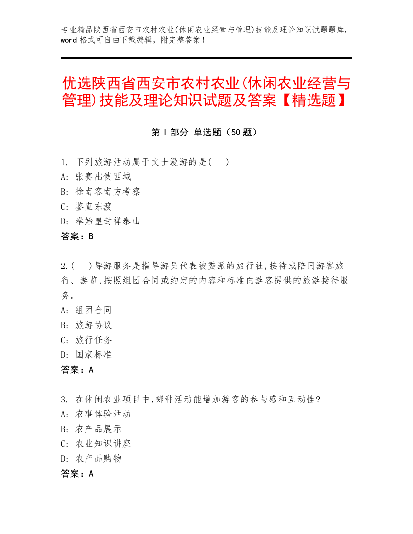 优选陕西省西安市农村农业(休闲农业经营与管理)技能及理论知识试题及答案【精选题】