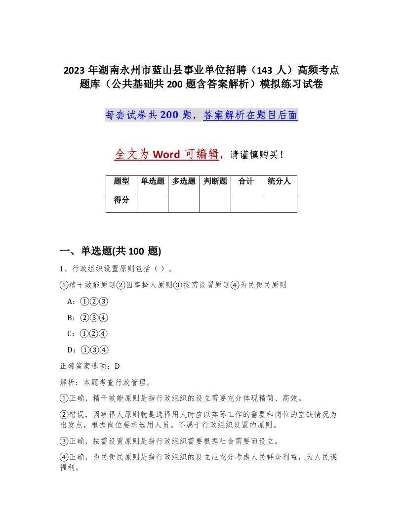 2023年湖南永州市蓝山县事业单位招聘143人高频考点题库公共基础共200题含答案解析模拟练习试卷